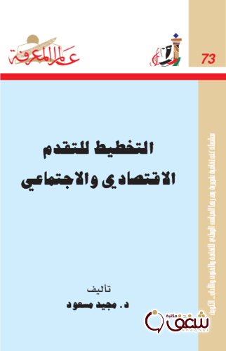سلسلة التخطيط للتقدم الاقتصادي والاجتماعي  073 للمؤلف مجيد مسعود